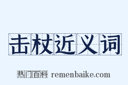 击杖近义词是什么意思的图片